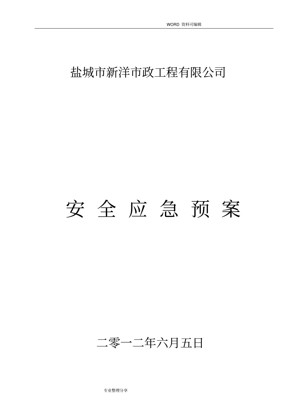 政工程安全应急救援预案_第1页