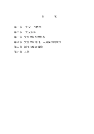 政工程安全生产保证体系