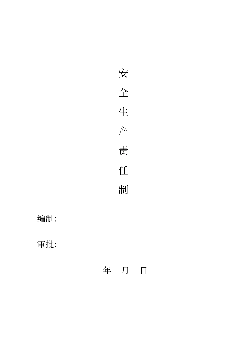 政工程安全生产责任制_第1页