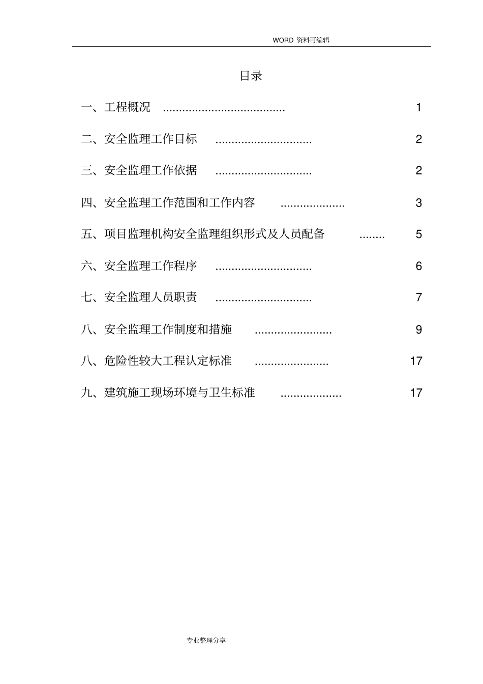 政工程安全监理实施细则_第2页