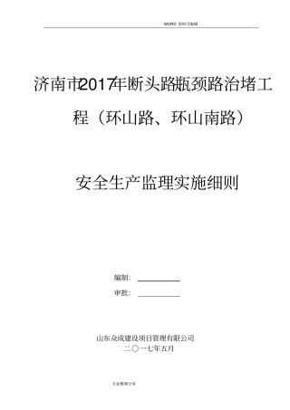政工程安全监理实施细则