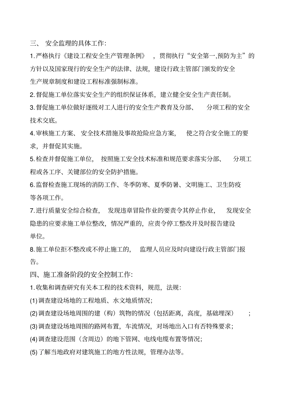 政工程安全监理细则_第3页