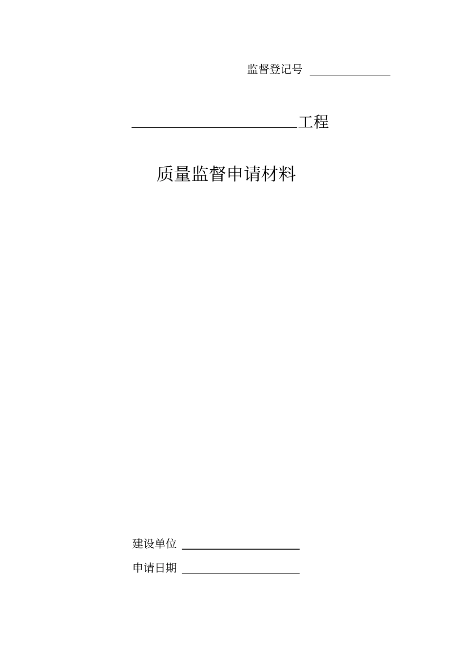 政工程安全监督备案表格_第1页