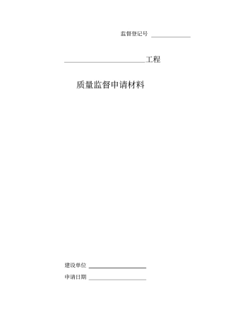 政工程安全监督备案表格