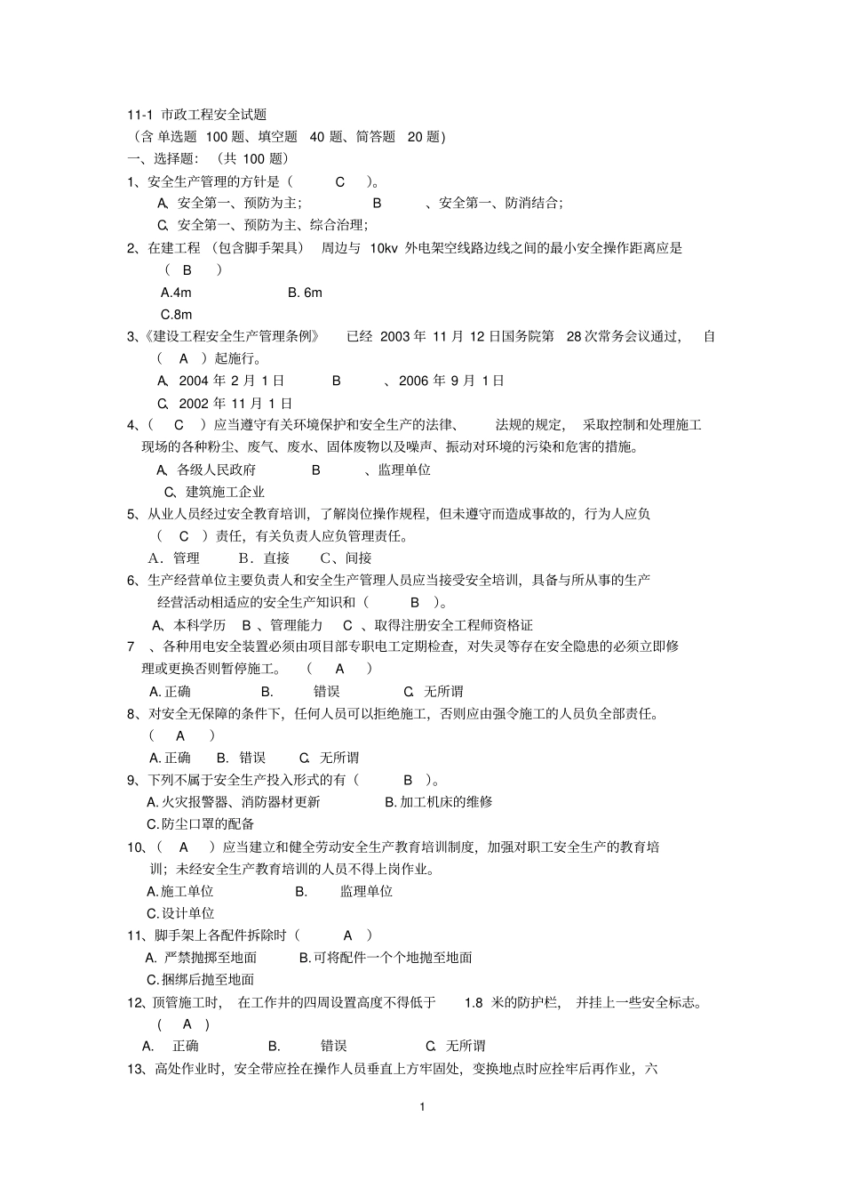 政工程安全试题及答案含单选题100题、填空题40题、简答题20题_第1页