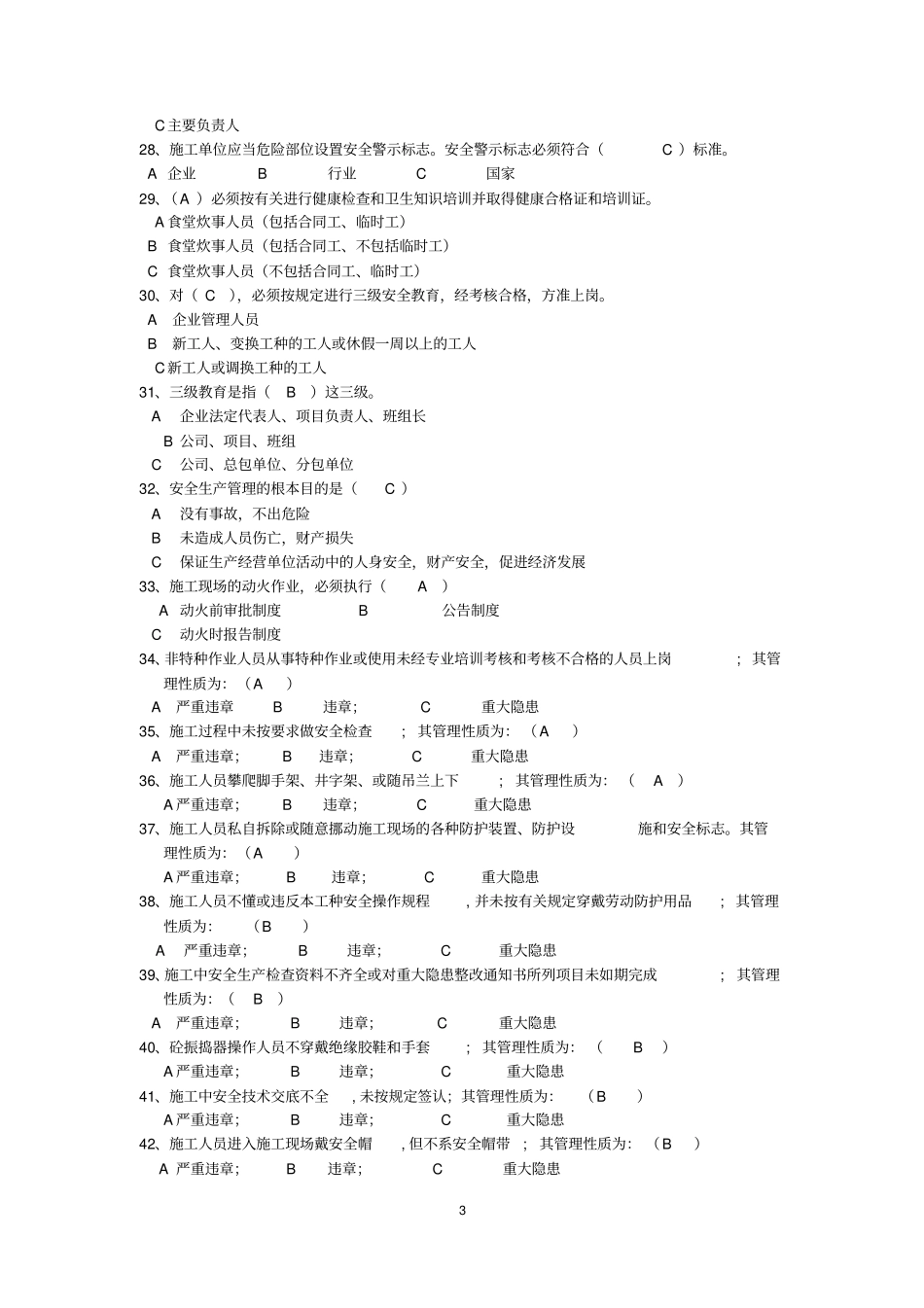 政工程安全试题及答案含单选题100题、填空题40题、简答题20题_第3页