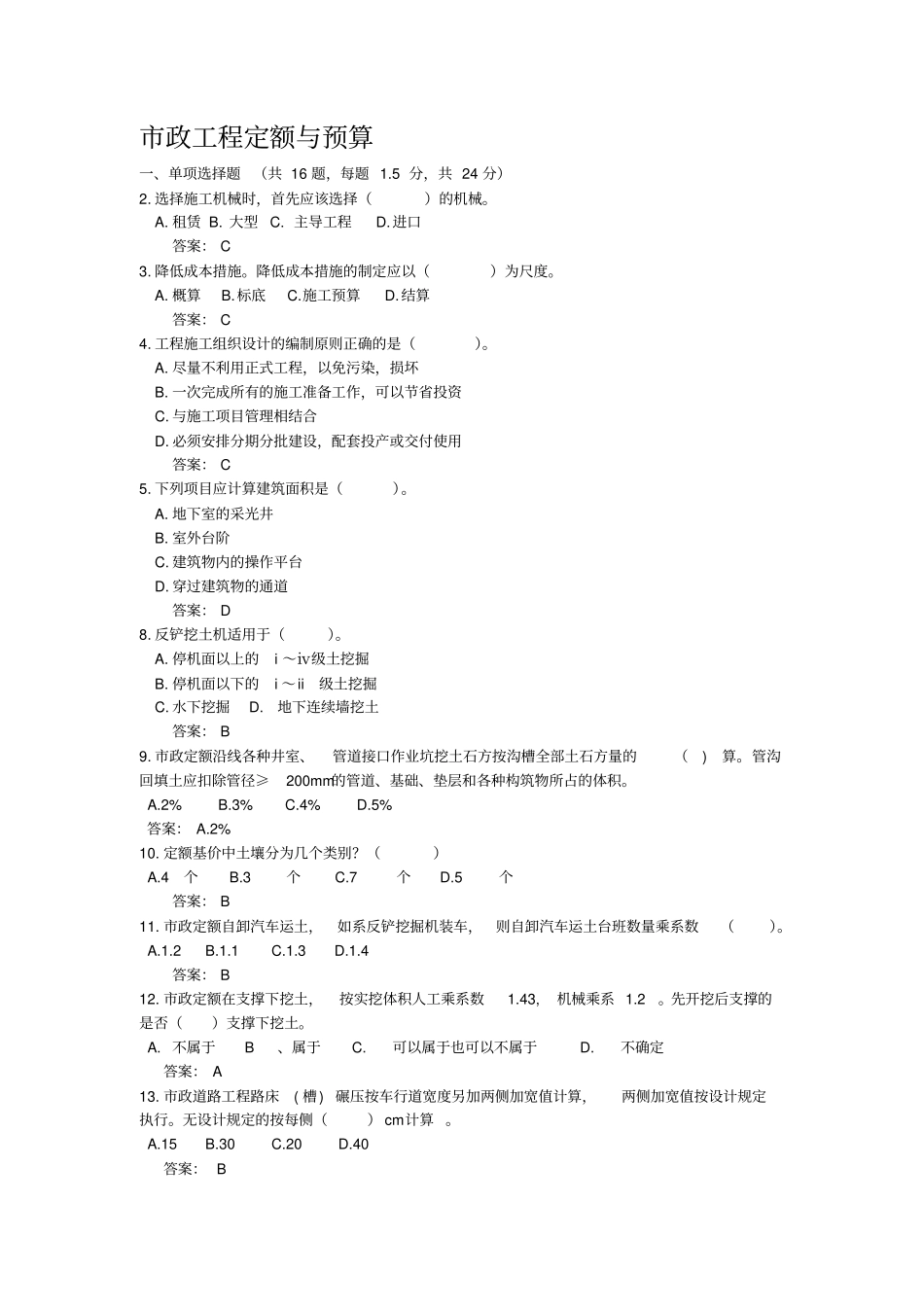 政工程定额与预算练习题_第1页