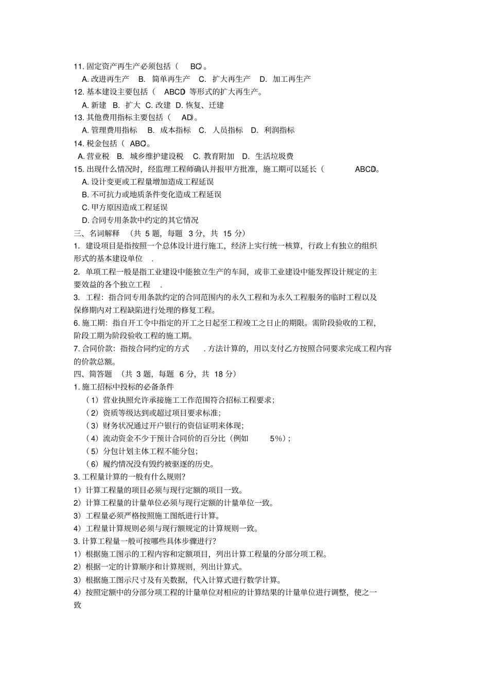 政工程定额与预算练习题_第3页