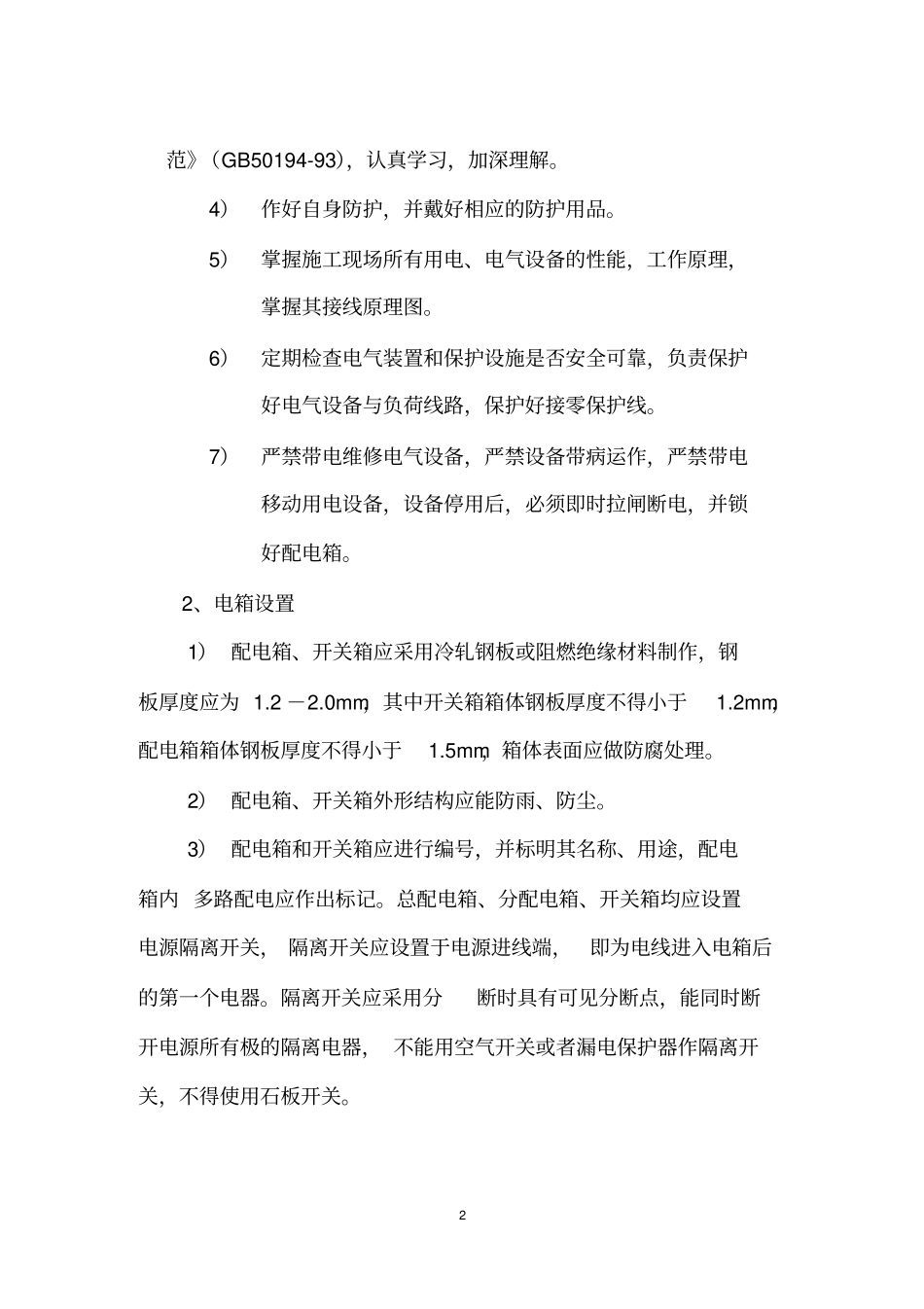 政工程安全防护实施方案_第2页