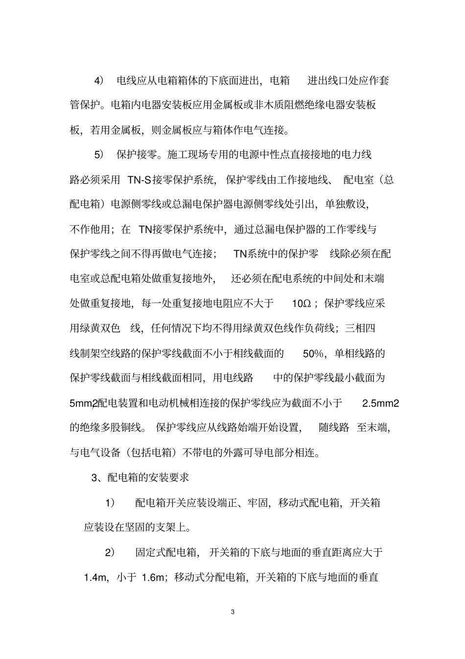 政工程安全防护实施方案_第3页