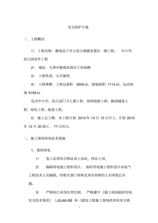 政工程安全防护实施方案