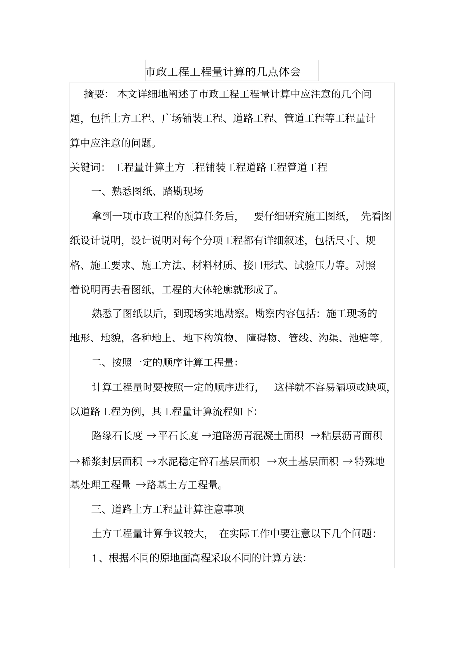 政工程工程量计算的几点体会_第1页