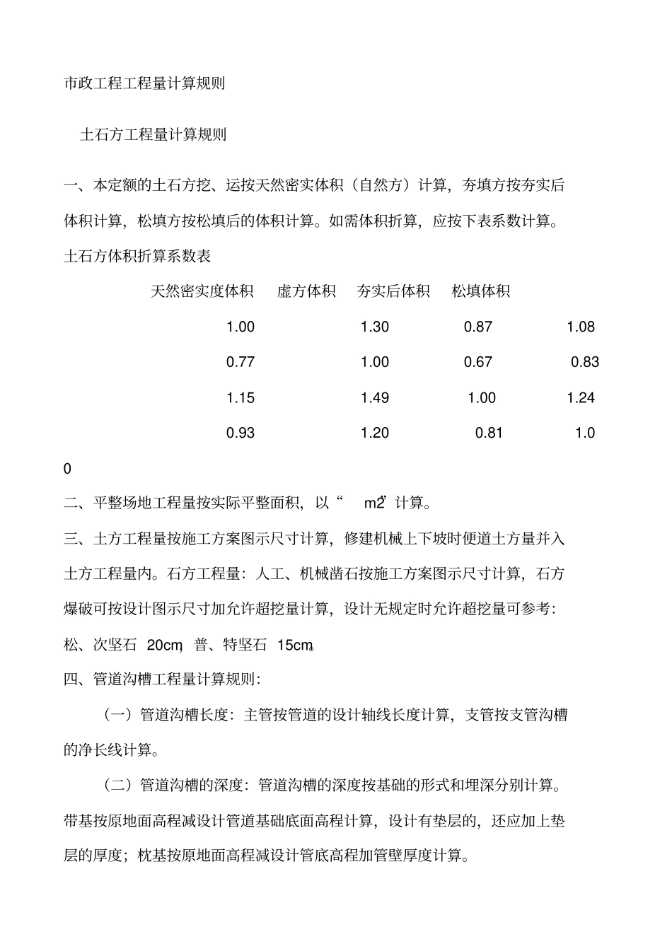 政工程工程量计算规则_第1页