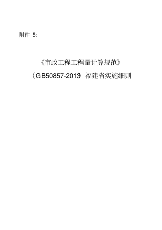 政工程工程量计算规范GB50857