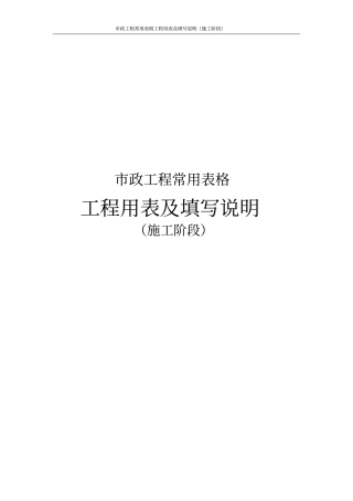 政工程常用表格工程用表及填写说明施工阶段