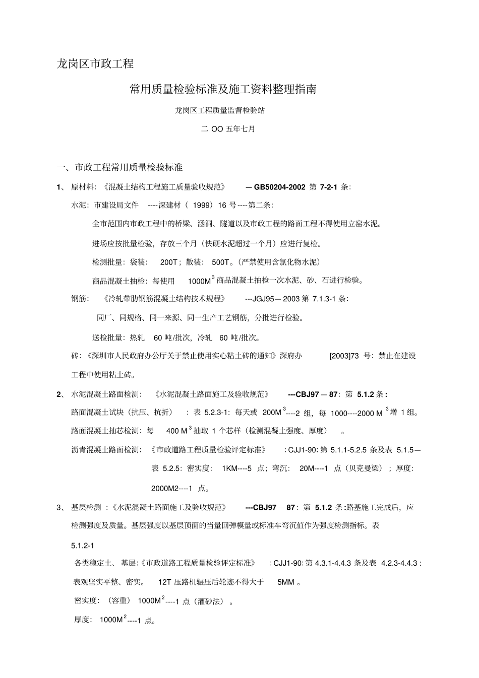 政工程常用质量检验标准_第1页