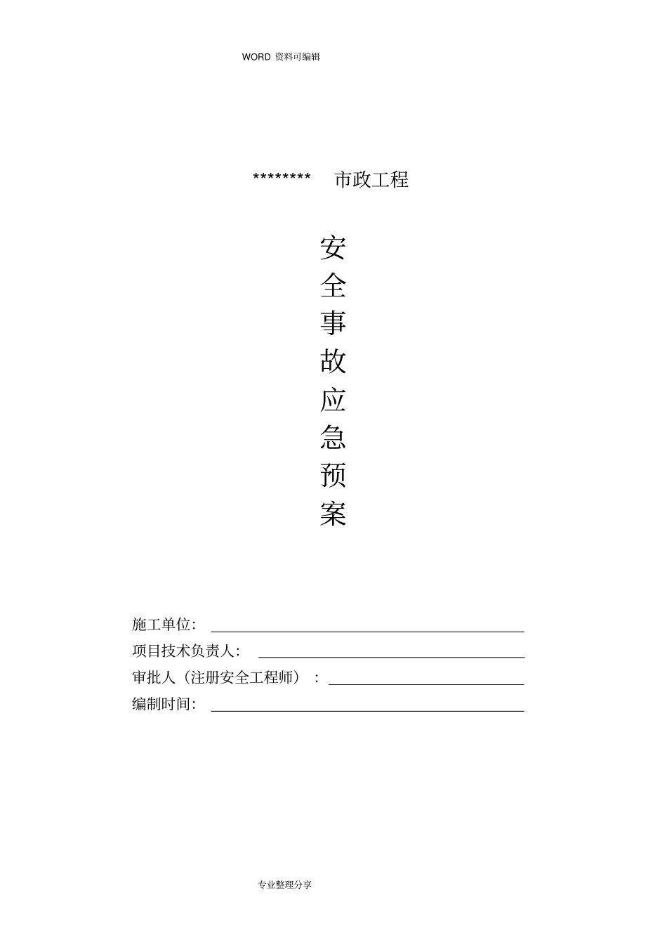 政工程应急救援预案_第1页