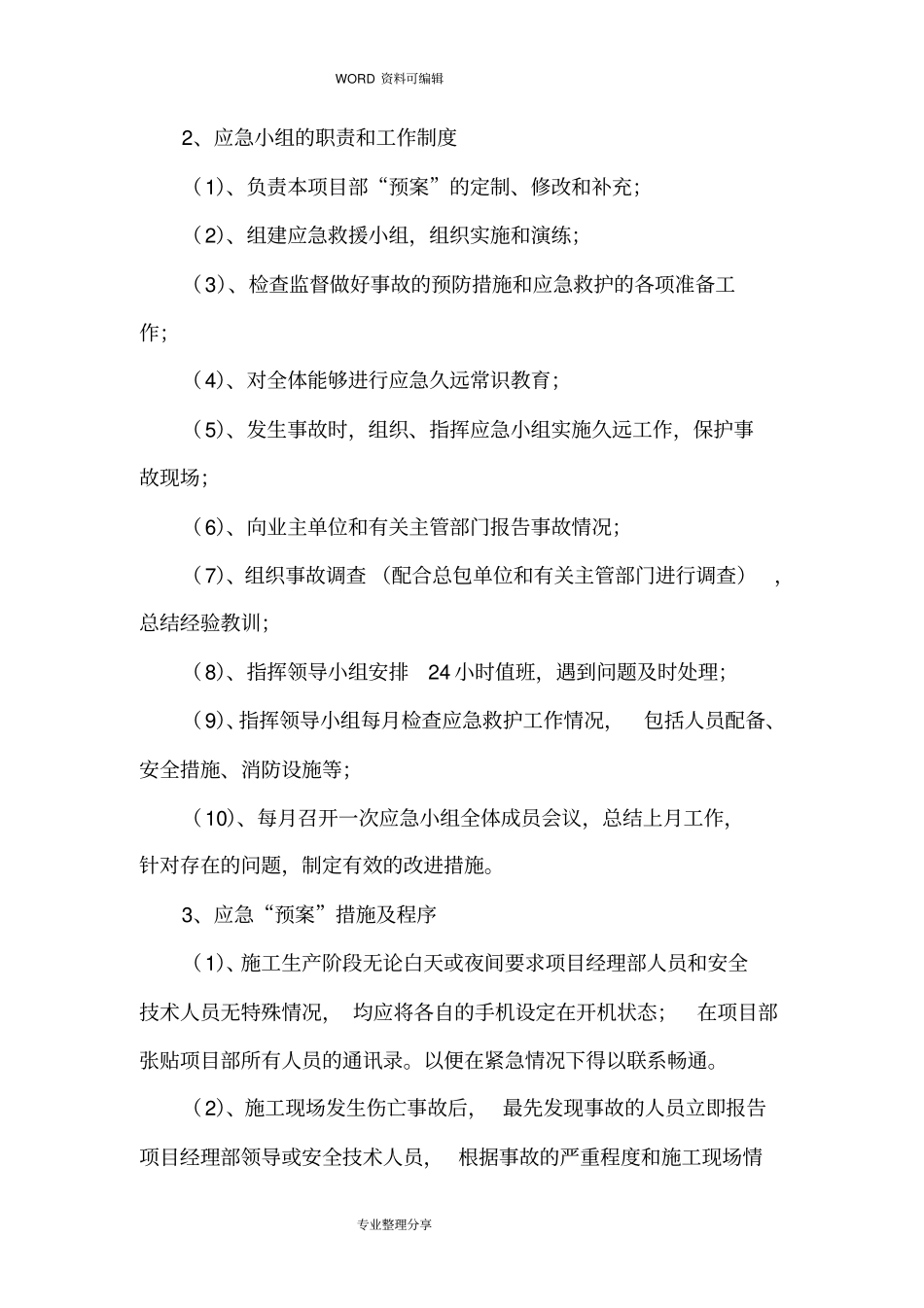 政工程应急救援预案_第3页