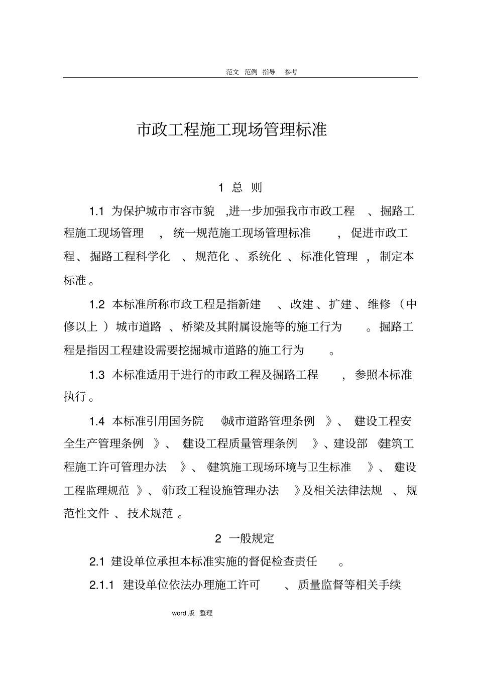 政工程建筑施工现场管理标准_第1页