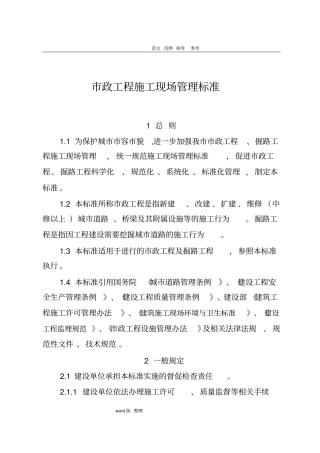 政工程建筑施工现场管理标准