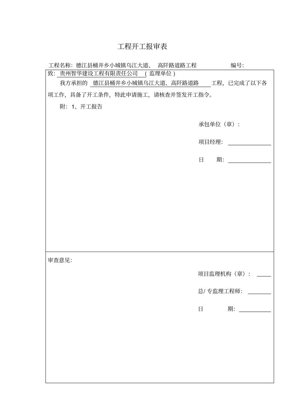 政工程开工报审表及开工报告_第1页
