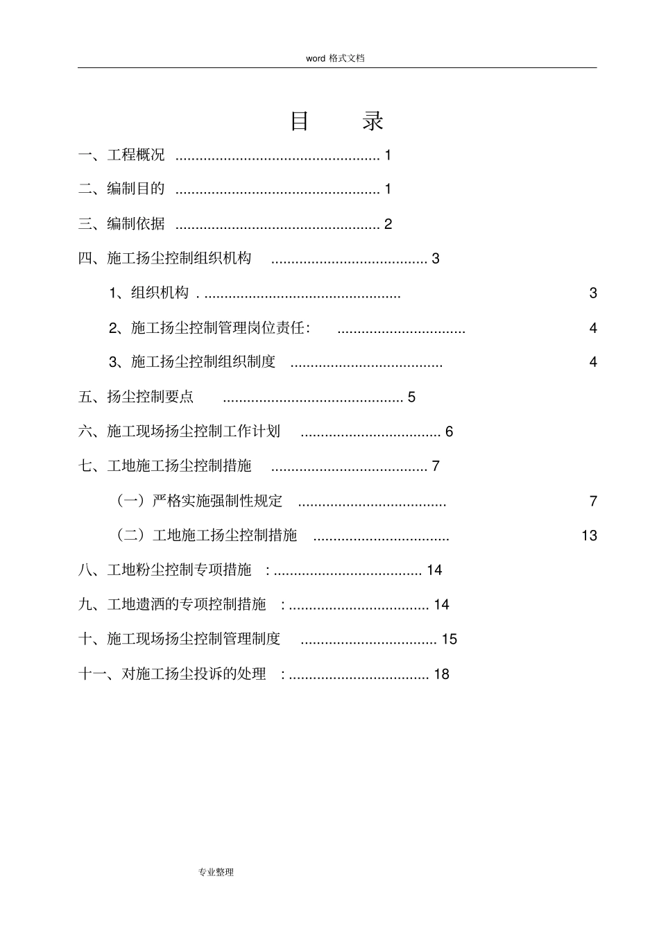 政工程扬尘控制方案_第1页