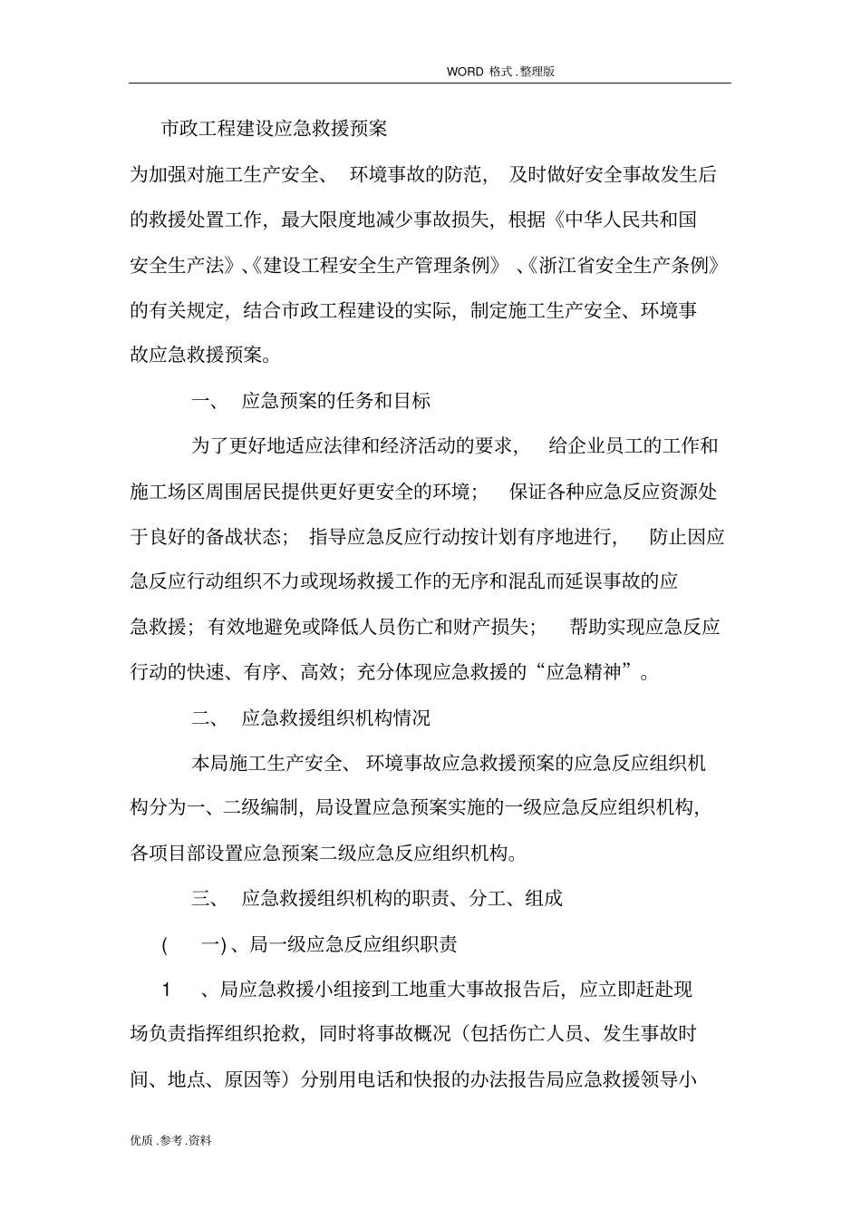 政工程建设应急处理预案_第1页