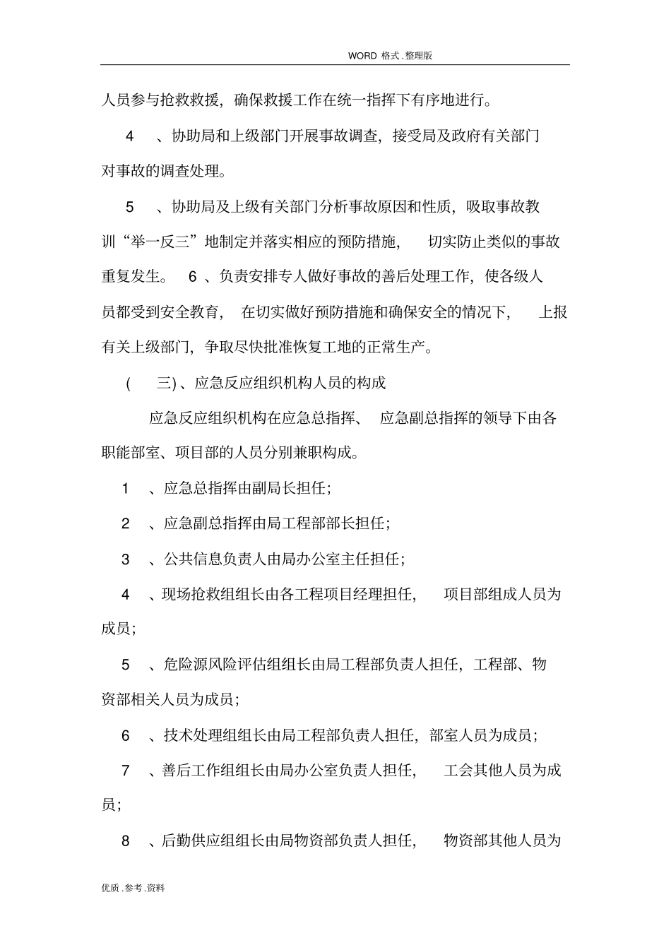 政工程建设应急处理预案_第3页