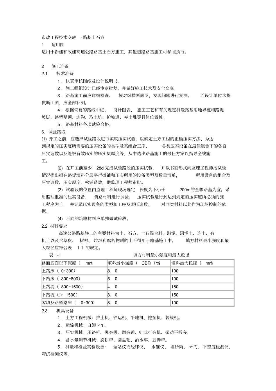 政工程技术交底_路基土石方_第1页