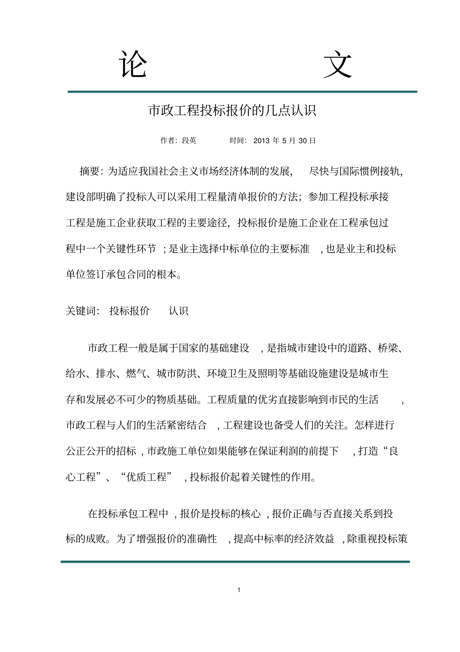 政工程投标报价几点认识_副本_第1页