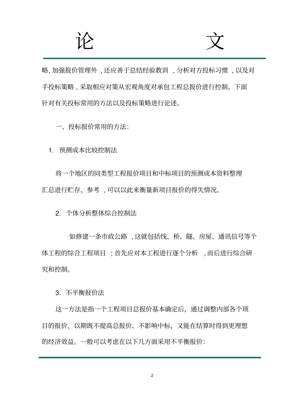 政工程投标报价几点认识_副本_第2页