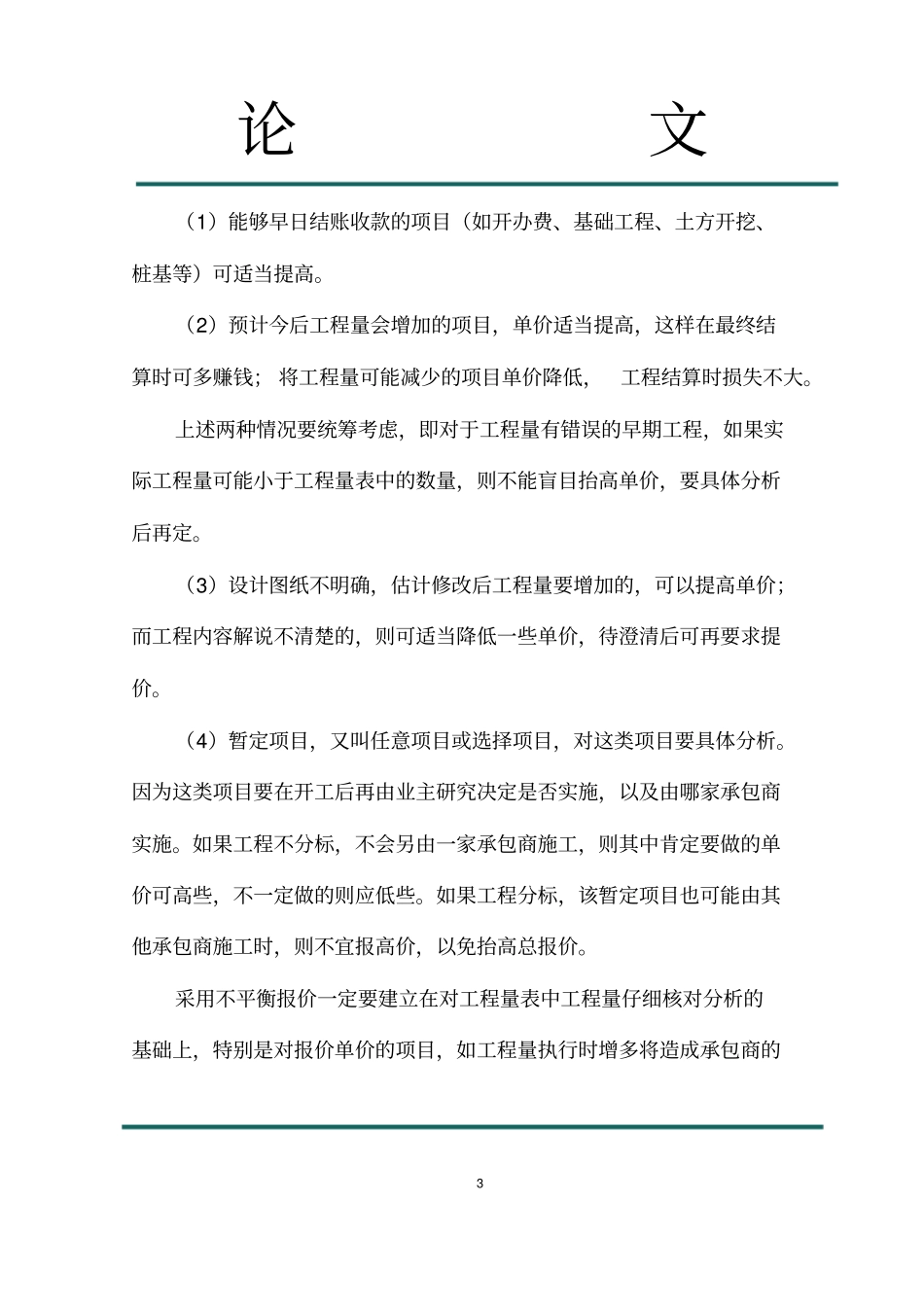 政工程投标报价几点认识_副本_第3页