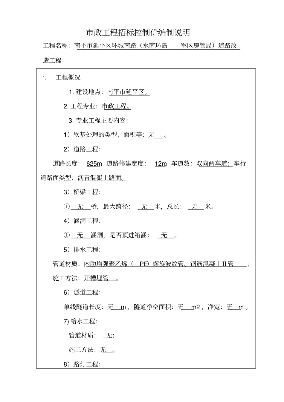 政工程招标控制价编制说明_第2页