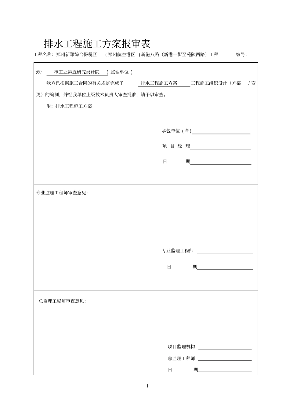 政工程排水工程施工方案_第1页