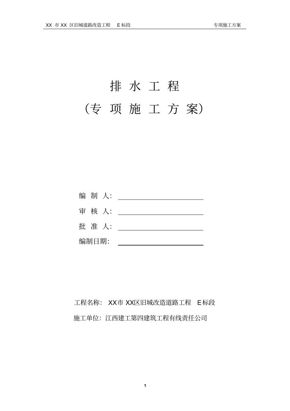 政工程排水管道施工方案_第1页