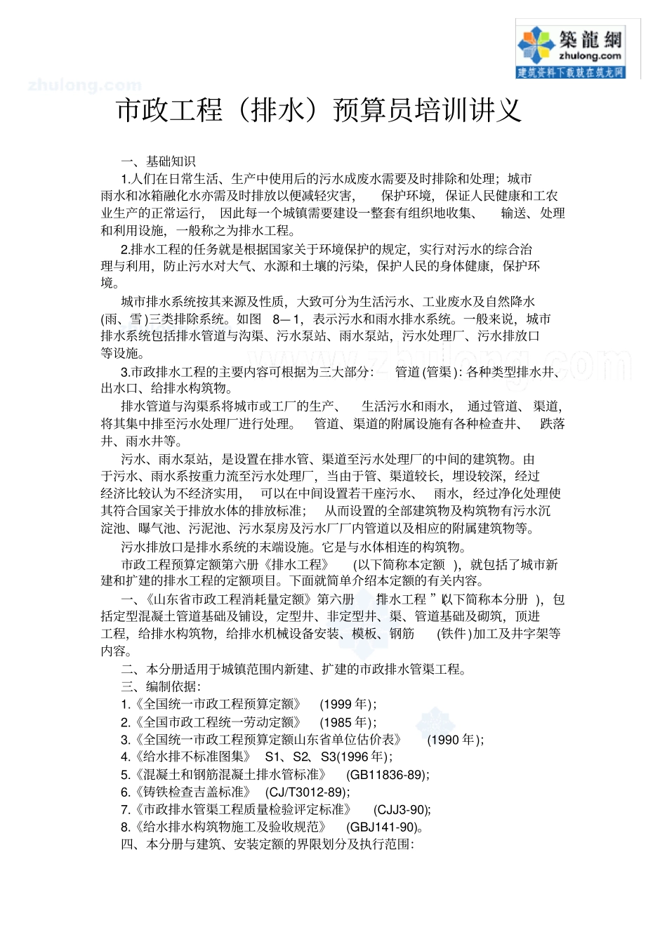 政工程排水预算员培训讲义_secret_第1页