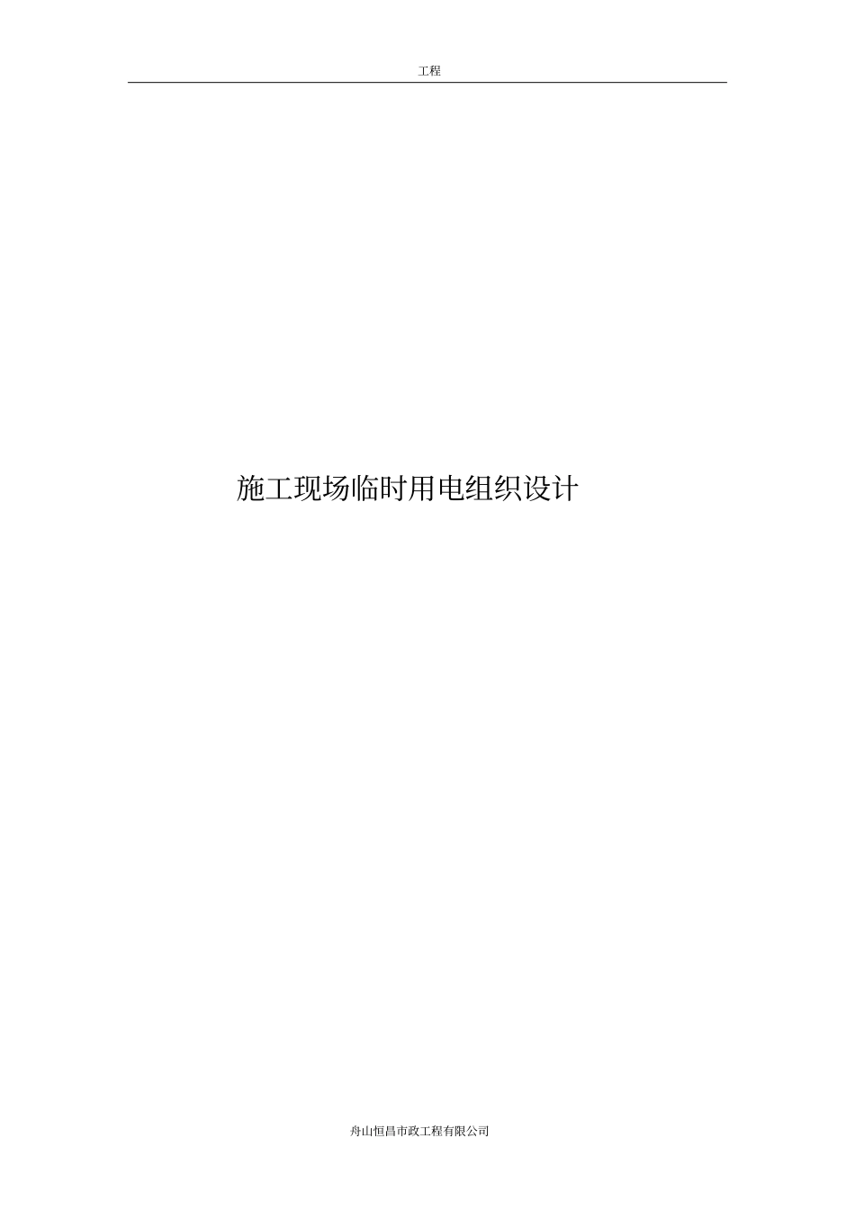 政工程施工安全台帐三施工用电安全的技术_第3页