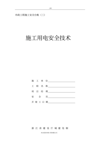 政工程施工安全台帐三施工用电安全的技术