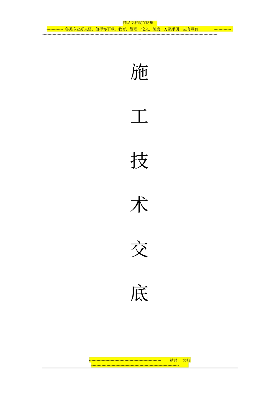 政工程施工技术交底_第1页