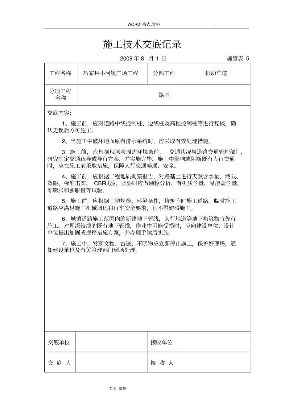 政工程施工技术交底记录大全_第2页