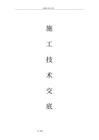 政工程施工技术交底记录大全