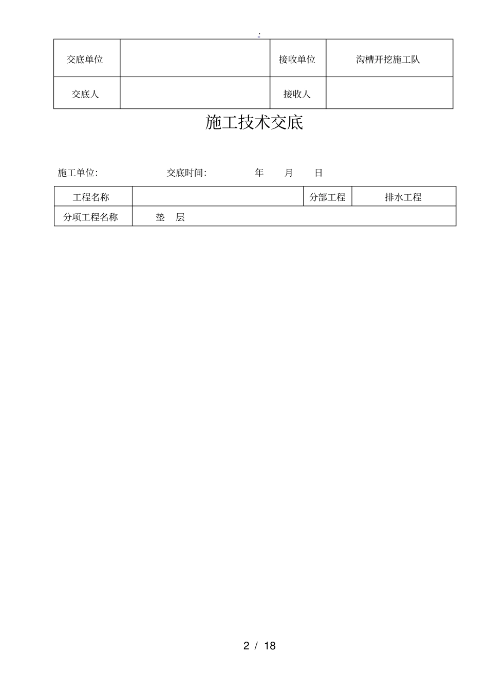 政工程施工技术交底大全_第2页