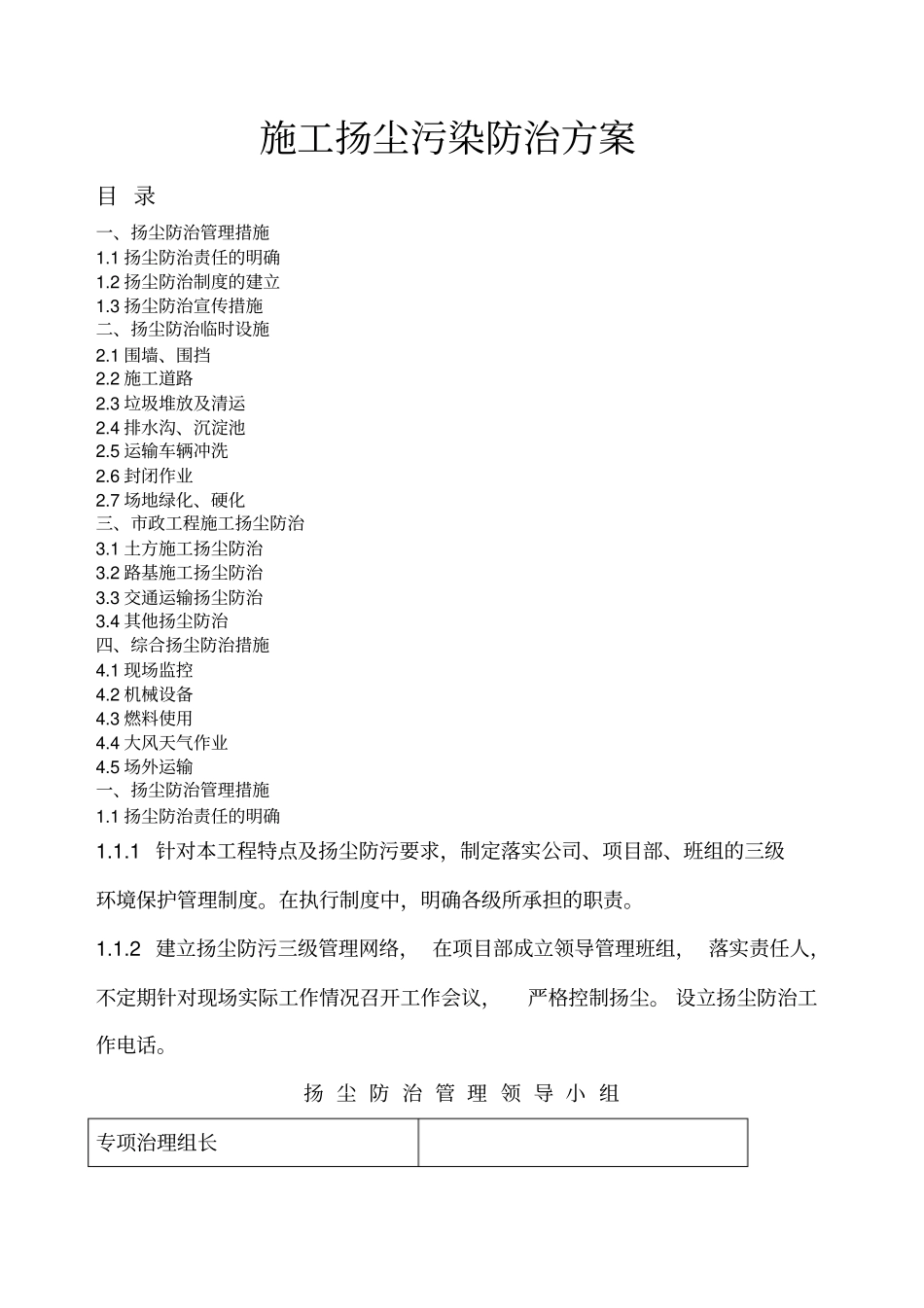 政工程施工扬尘污染防治方案_第1页