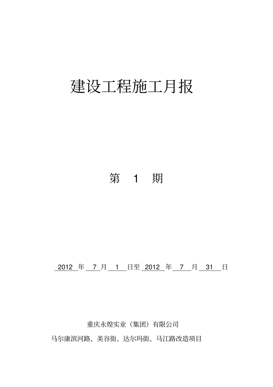 政工程施工月报_第1页