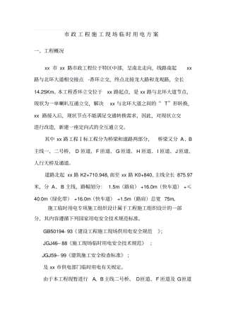 政工程施工现场临时用电方案