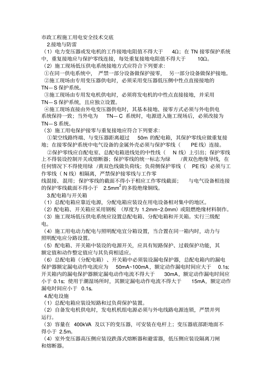 政工程施工用电安全技术交底_第1页