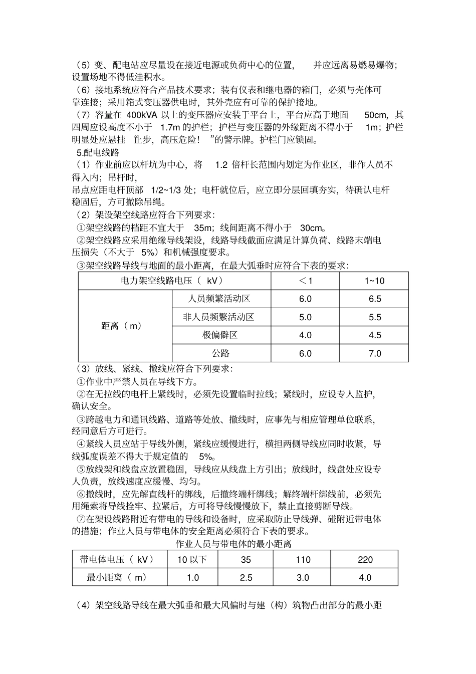 政工程施工用电安全技术交底_第2页