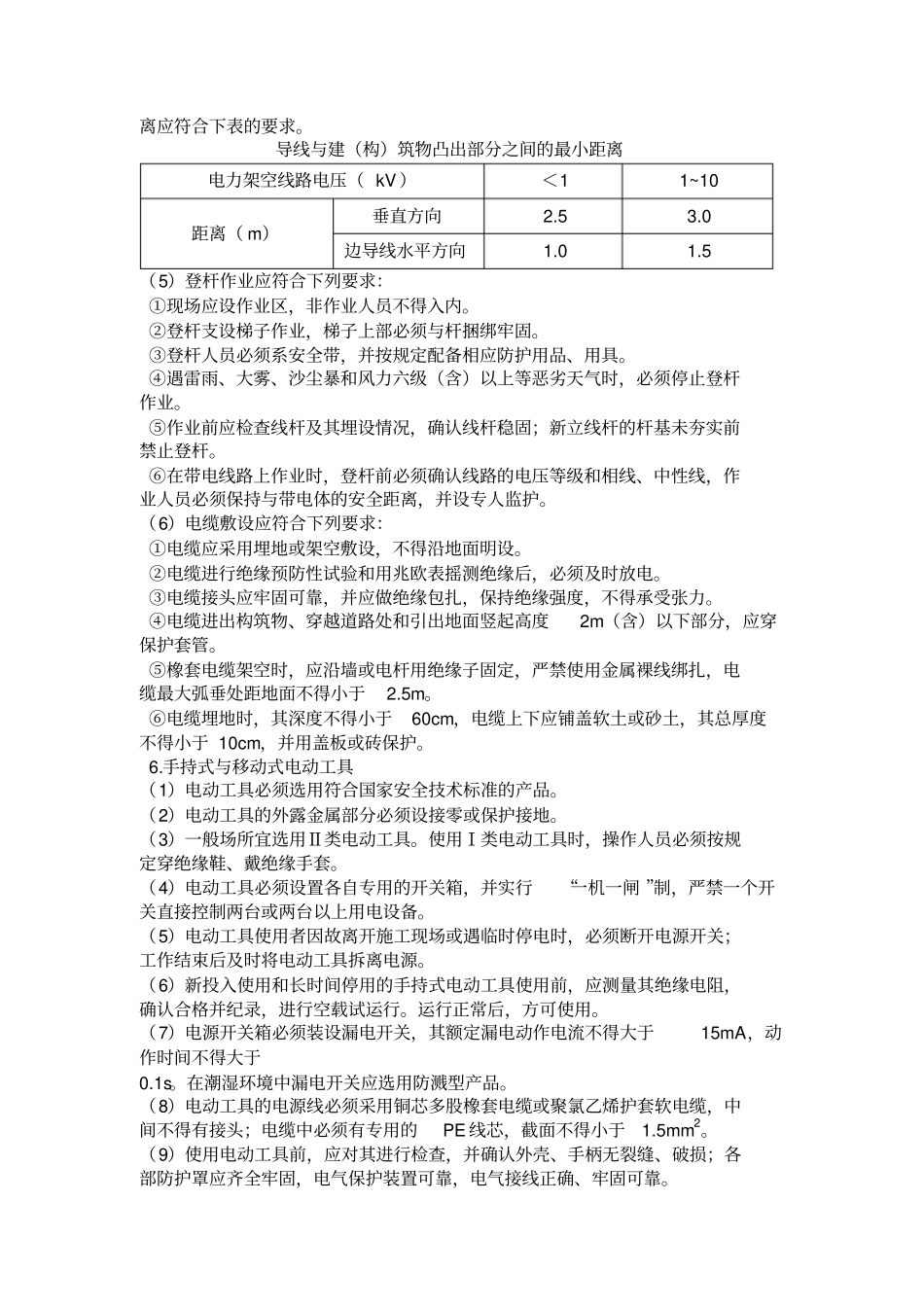 政工程施工用电安全技术交底_第3页
