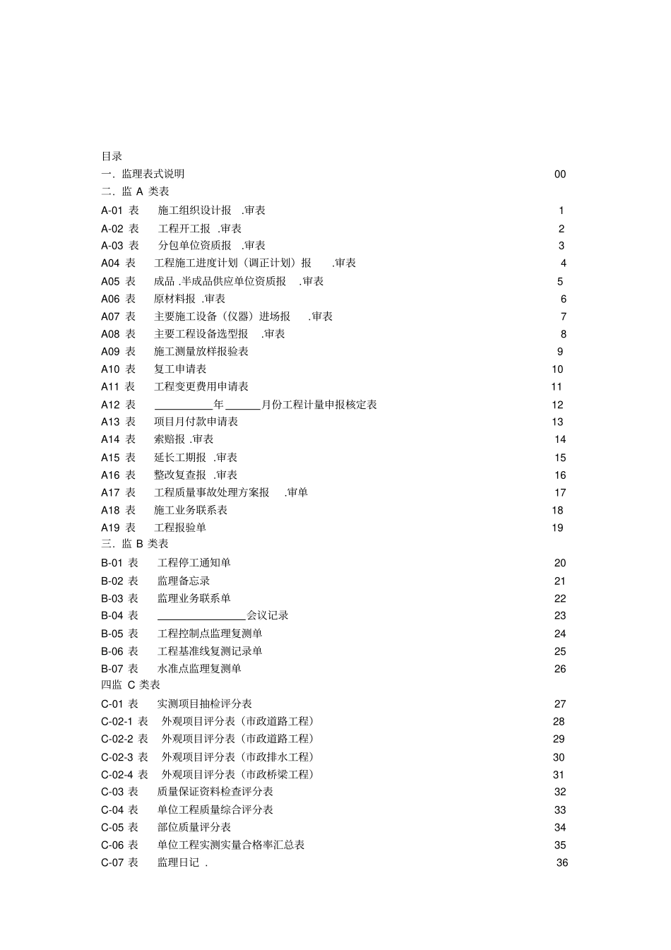 政工程施工监理表式_第1页