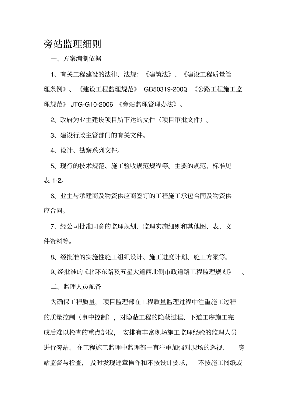 政工程旁站监理细则_第1页